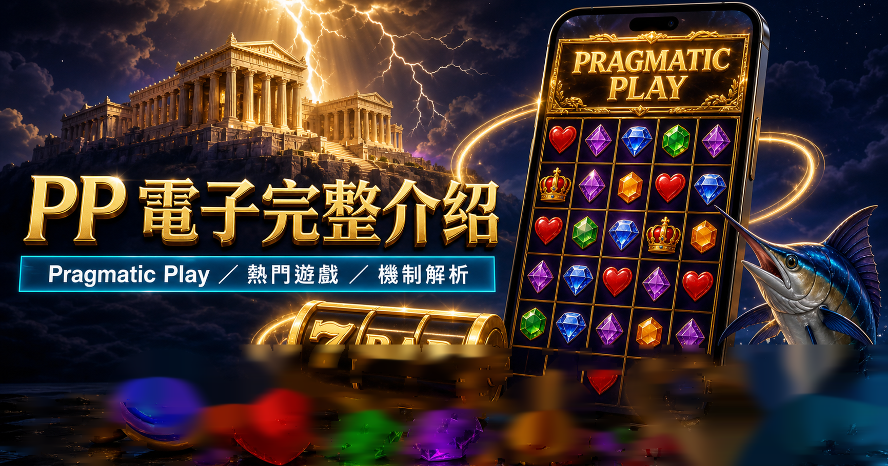 PP 電子完整介紹