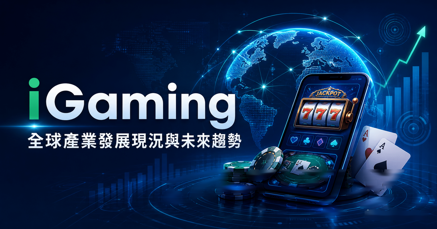 iGaming 線上娛樂城全球產業發展現況與未來趨勢