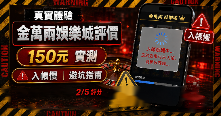 金萬兩娛樂城