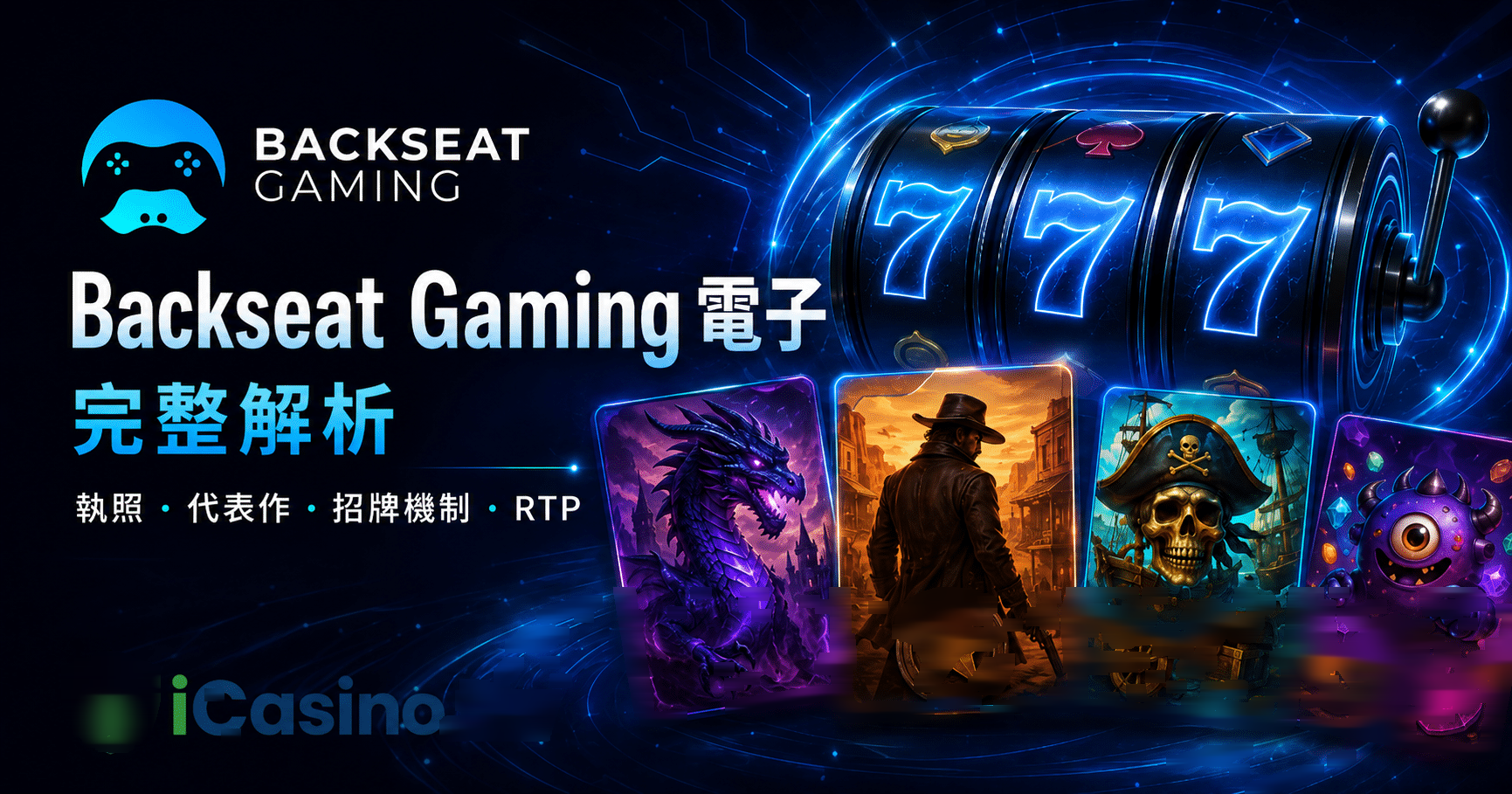 Backseat Gaming(Backseat Gaming 電子)完整解析