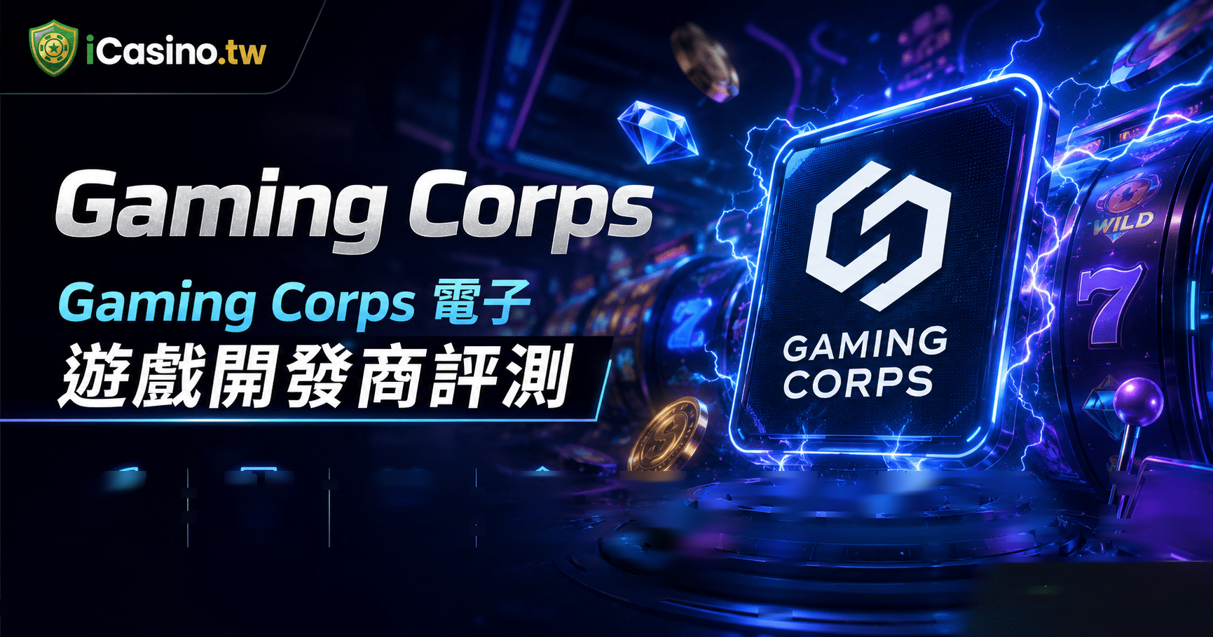Gaming Corps(Gaming Corps 電子)