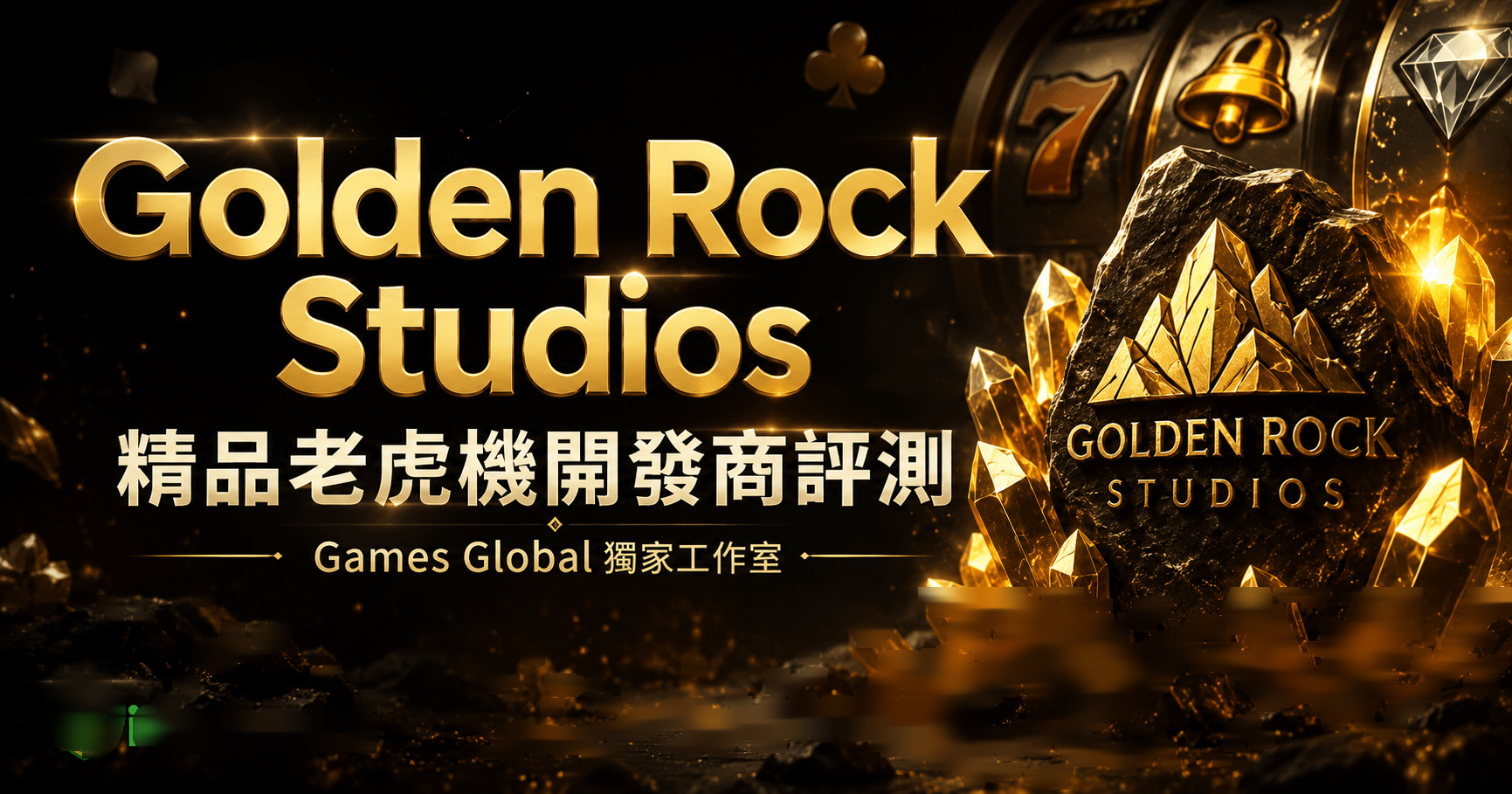 Golden Rock Studios 21 款精品老虎機完整檔案