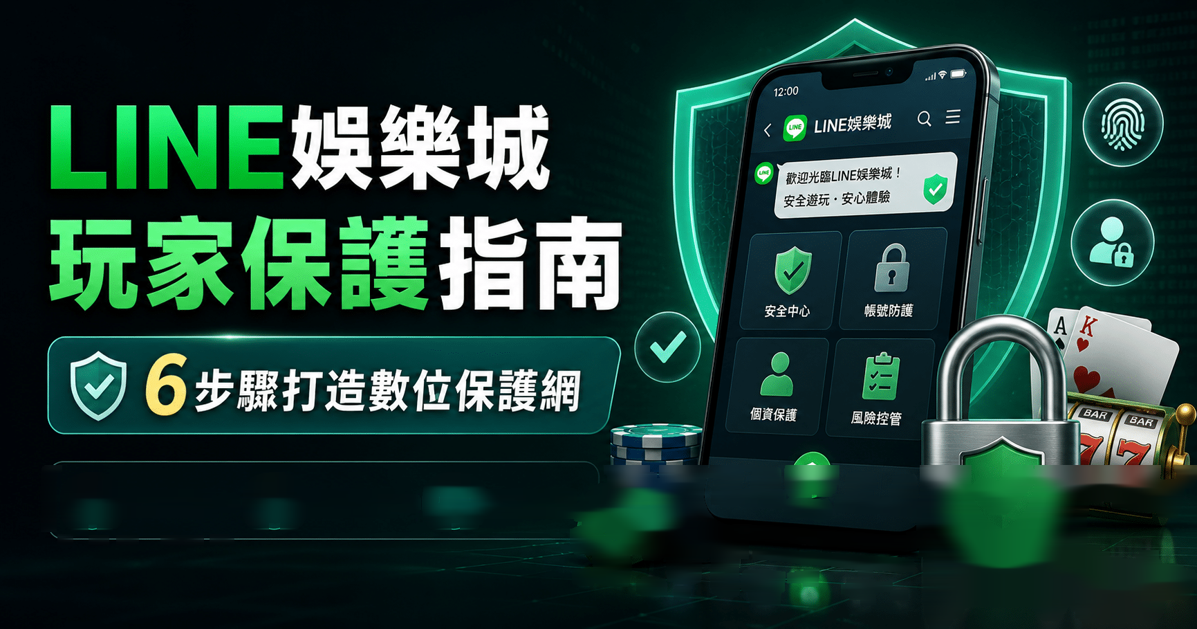 LINE娛樂城玩家保護實用教學