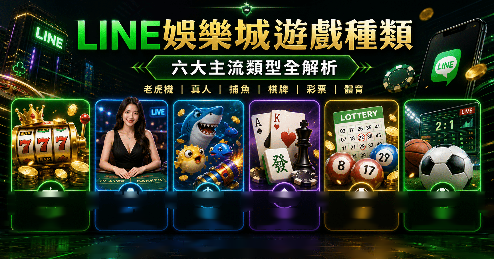 LINE娛樂城遊戲種類總整理