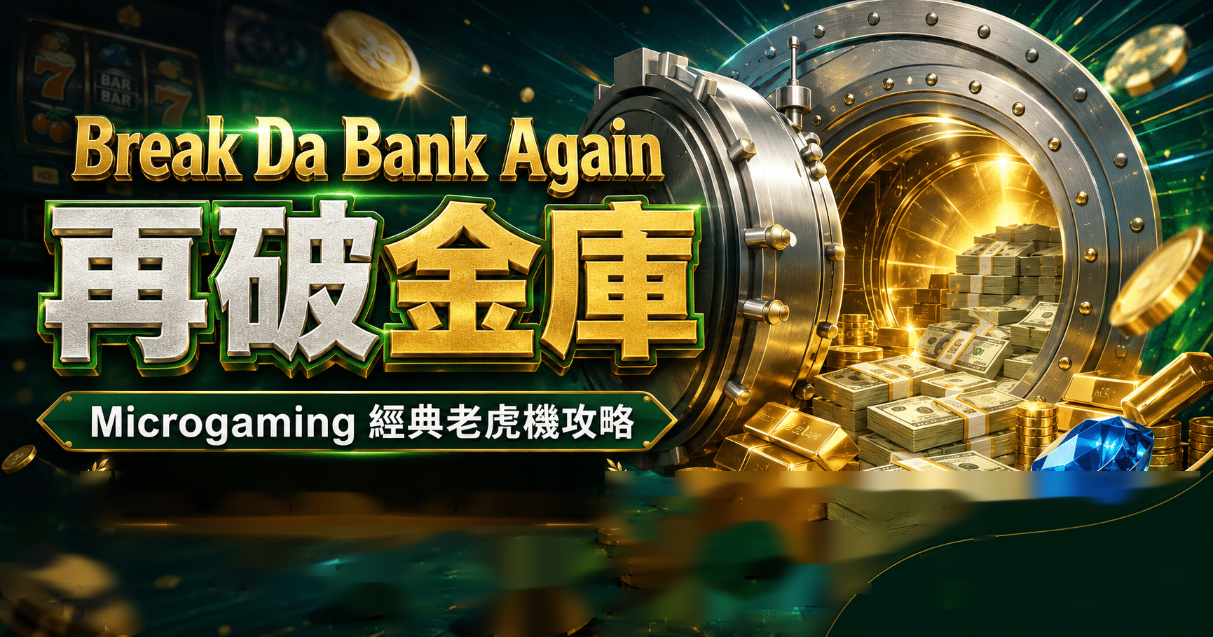 Microgaming Break Da Bank Again 再破金庫完整介紹