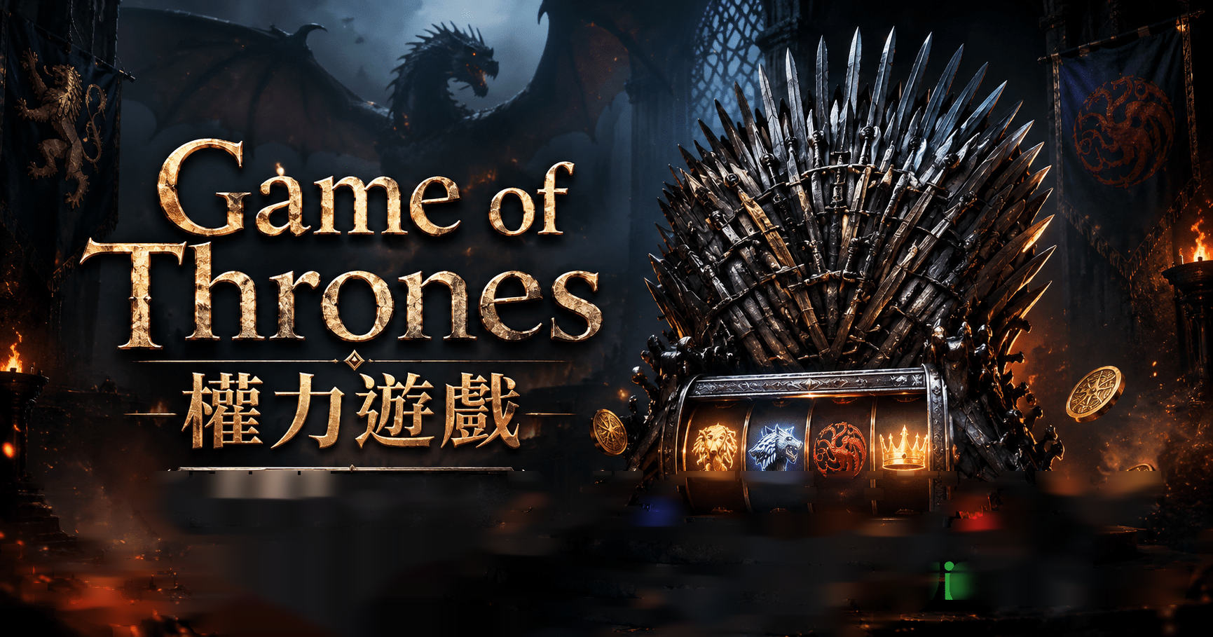 Microgaming Game of Thrones 權力遊戲完整介紹