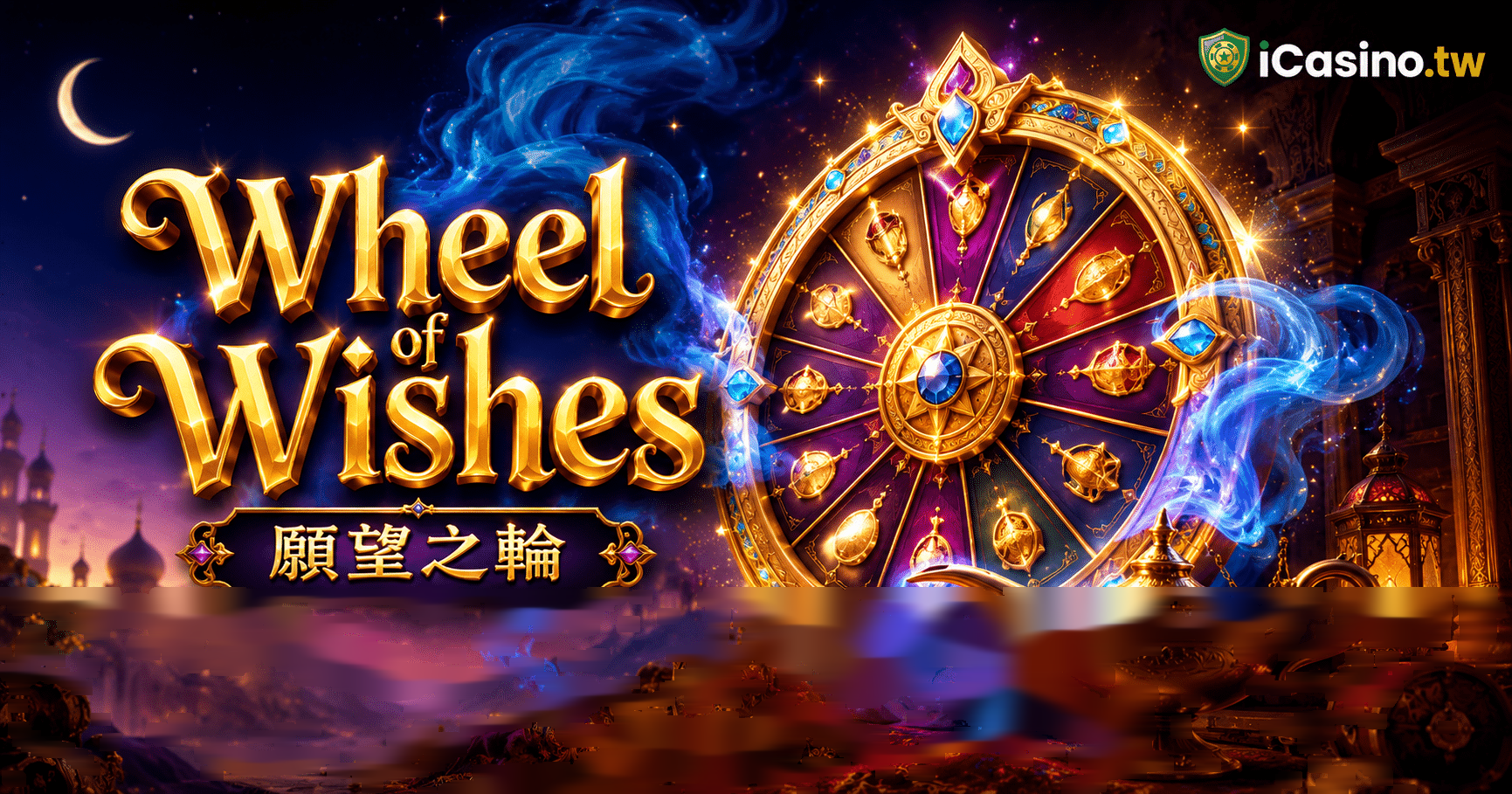 Microgaming Wheel of Wishes 願望之輪完整介紹