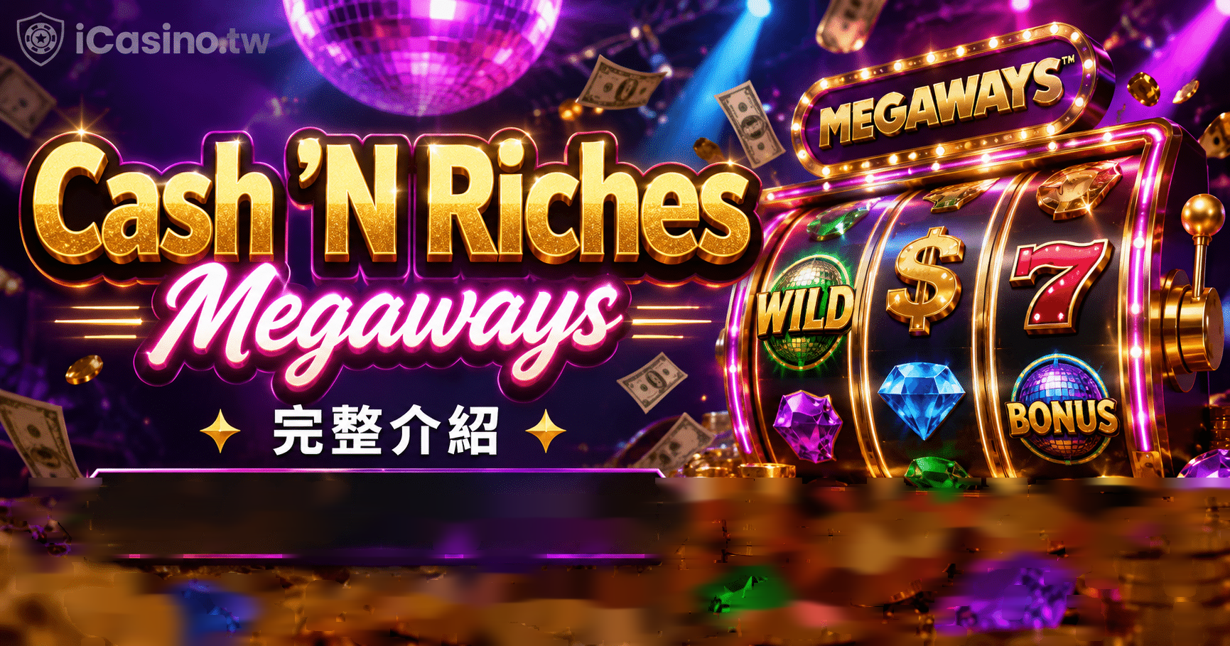 Microgaming 電子 Cash 'N Riches Megaways 完整介紹