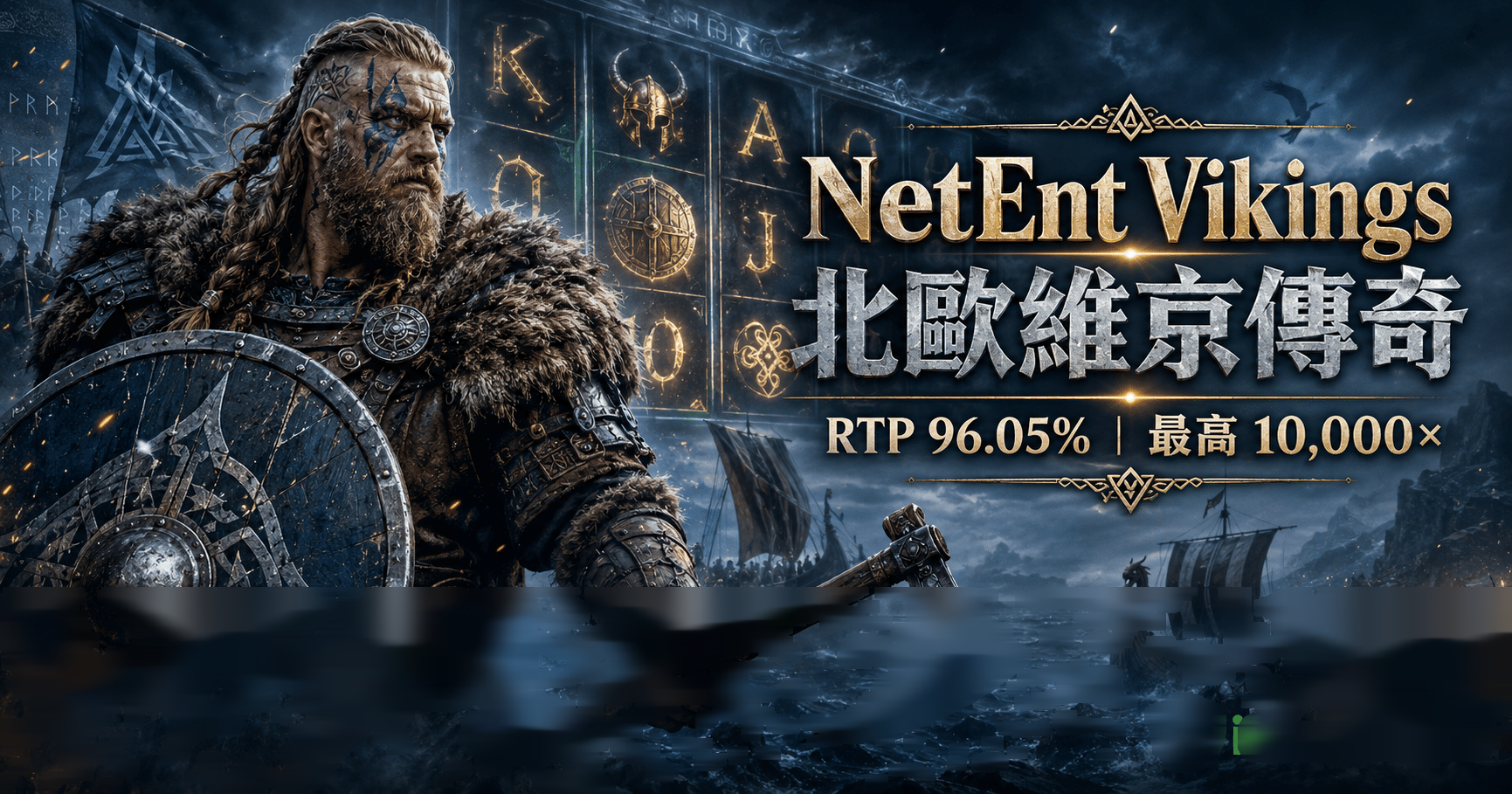 NetEnt Vikings 北歐維京傳奇完整介紹