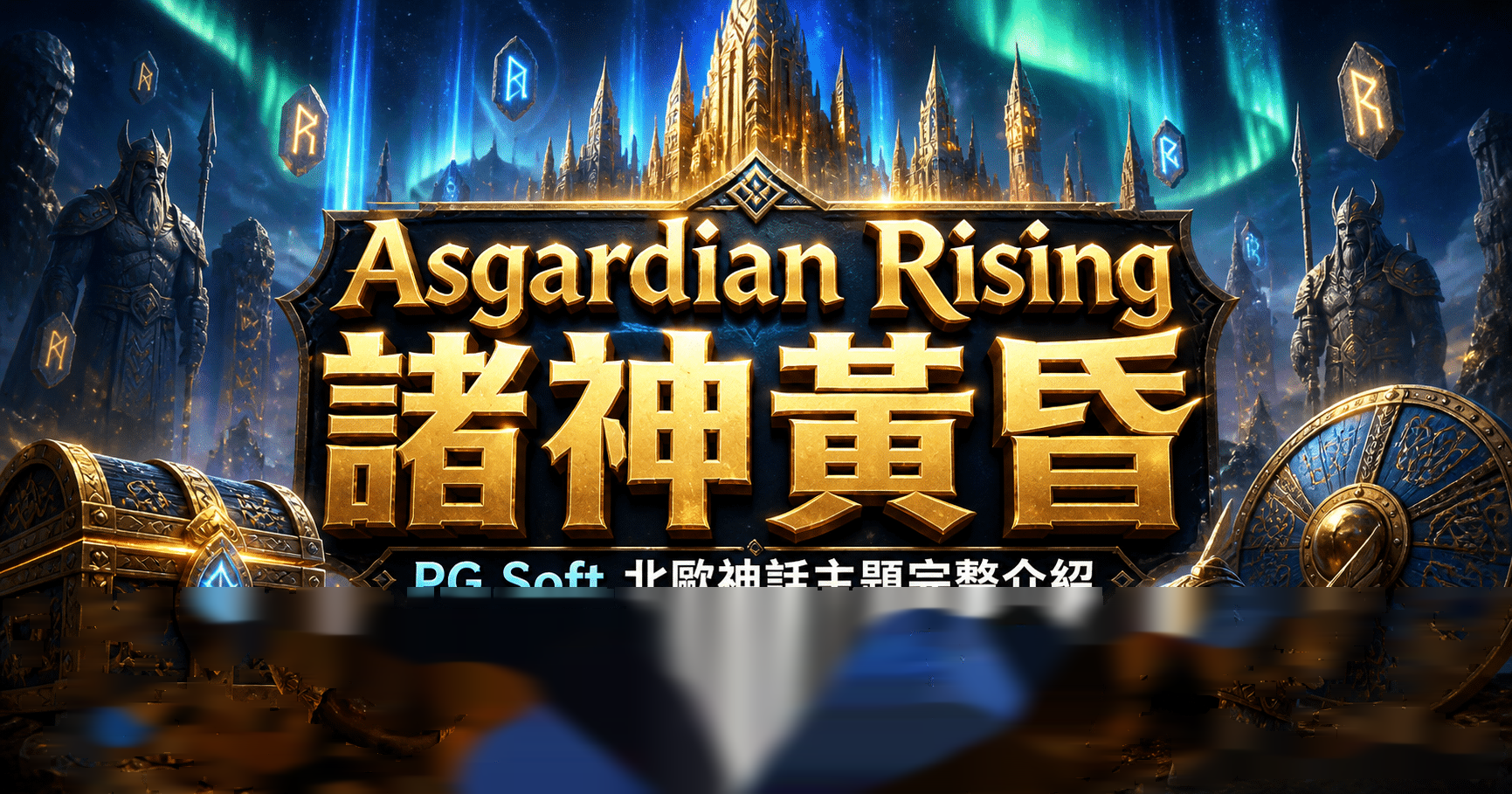 PG Soft Asgardian Rising 諸神黃昏完整介紹