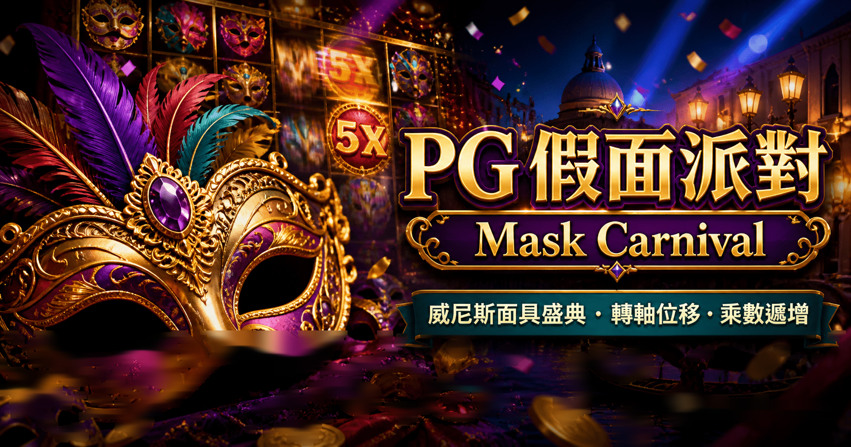 PG 假面派對（Mask Carnival）完整介紹
