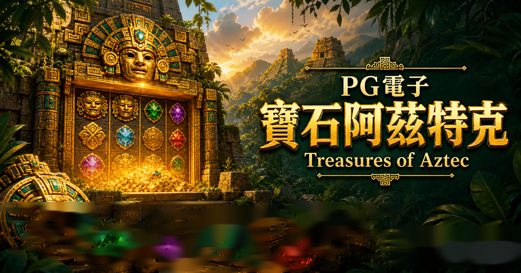 PG電子 寶石阿茲特克