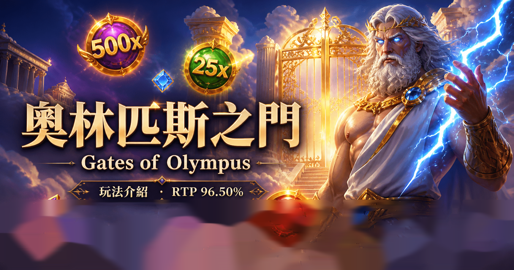 PP 奧林匹斯之門完整介紹
