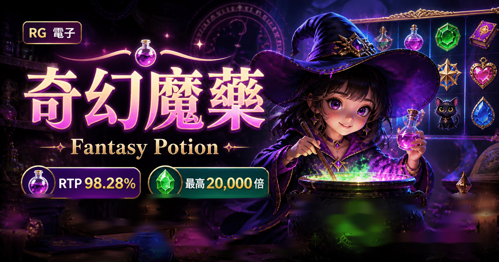 RG電子 奇幻魔藥完整介紹