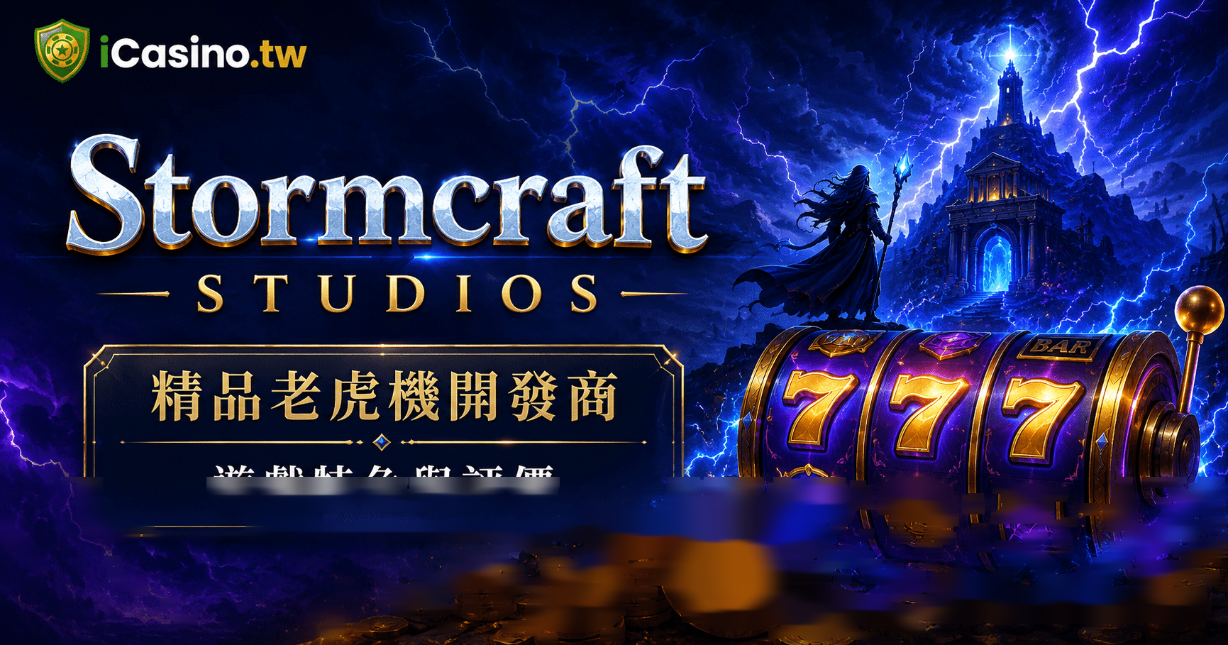 Stormcraft Studios(Stormcraft 電子)