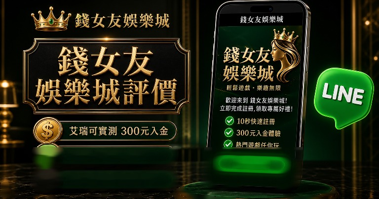 錢女友娛樂城